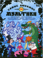 Изображение товара Самые любимые мультики 16 Выпуск