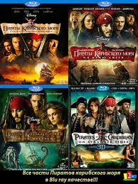 Пираты Карибского моря Проклятие черной жемчужины / Пираты Карибского моря Сундук мертвеца / Пираты Карибского моря На краю света / Пираты Карибского  на Blu-ray