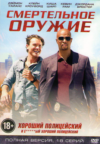 Смертельное оружие (18 серий) на DVD Смертельное оружие (18 серий) на DVD