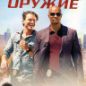Смертельное оружие (18 серий) на DVD Смертельное оружие (18 серий) на DVD