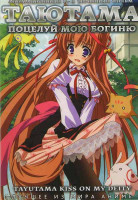 Изображение товара Таютама Поцелуй мою богиню (12 серий)