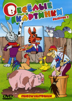 Изображение товара Веселые картинки 2 Выпуск (Человечка нарисовал я / Картинки с выставки / Картина / Портрет / Случай с художником)