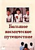 Большое космическое путешествие на DVD Большое космическое путешествие на DVD