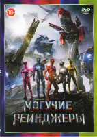 Изображение товара Могучие рейнджеры