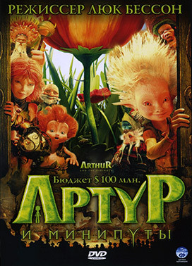 Артур и минипуты* на DVD