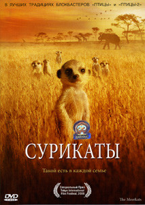 Сурикаты на DVD