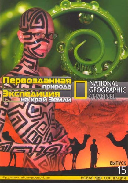 National Geographic 15 Выпуск (Первозданная природа (16 серий) / Экспедиция на край Земли (8 серий)) на DVD National Geographic 15 Выпуск (Первозданная природа (16 серий) / Экспедиция на край Земли (8 серий)) на DVD
