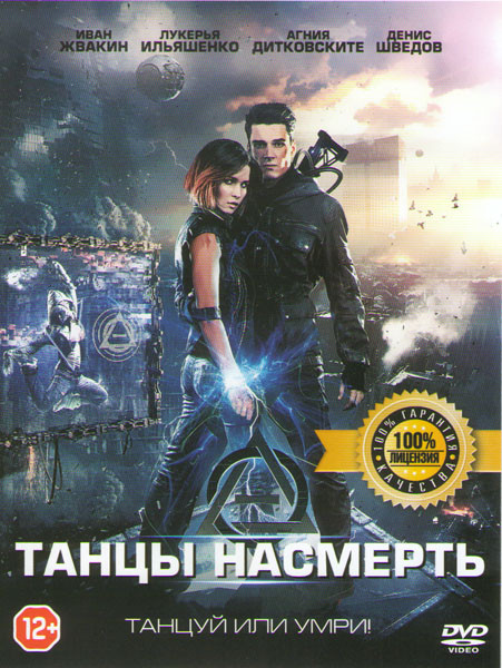 Танцы насмерть на DVD Танцы насмерть на DVD