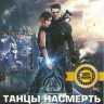 Танцы насмерть на DVD Танцы насмерть на DVD