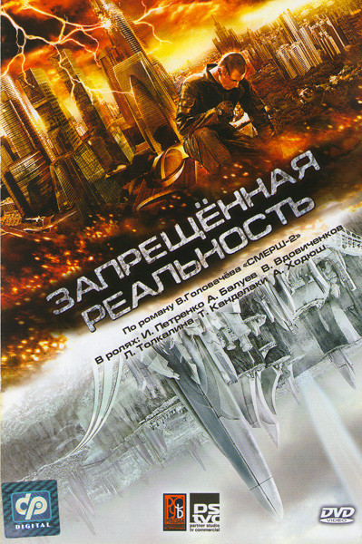 Запрещенная реальность на DVD Запрещенная реальность на DVD