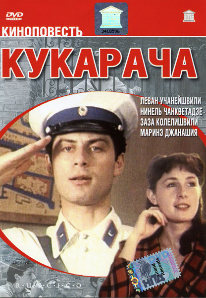 Кукарача на DVD Кукарача на DVD