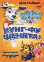 Изображение товара Щенячий патруль Кунг фу щенята (30 серий)