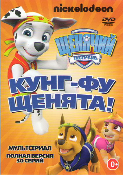 Щенячий патруль Кунг фу щенята (30 серий) на DVD Щенячий патруль Кунг фу щенята (30 серий) на DVD