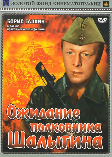 Ожидание Полковника Шалыгина на DVD Ожидание Полковника Шалыгина на DVD