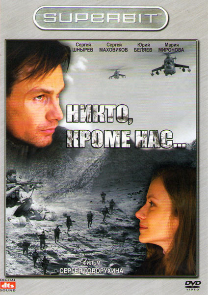 Никто кроме нас на DVD Никто кроме нас на DVD