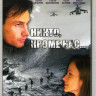 Никто кроме нас на DVD Никто кроме нас на DVD