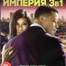Империя 1,2,3 Сезоны (48 серий) на DVD