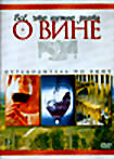 Всё,что нужно знать о вине на DVD