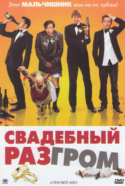 Свадебный разгром на DVD Свадебный разгром на DVD