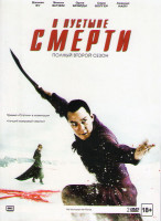 Изображение товара В пустыне смерти 2 Сезон (10 серий) (2 DVD)
