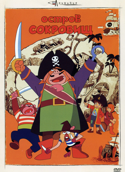 Остров сокровищ на DVD
