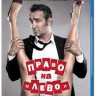 Право на лево (Blu-ray) на Blu-ray