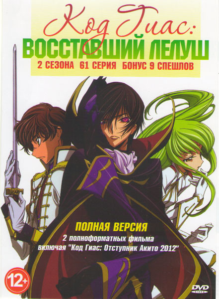 Код Гиас Восставший Лелуш 1,2 Сезоны (61 серия) / 9 Спешлов на DVD Код Гиас Восставший Лелуш 1,2 Сезоны (61 серия) / 9 Спешлов на DVD