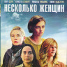 Несколько женщин (Blu-ray) на Blu-ray Несколько женщин (Blu-ray) на Blu-ray