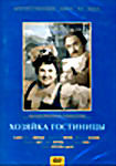 Хозяйка гостиницы на DVD Хозяйка гостиницы на DVD