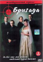 Изображение товара Бригада (15 серий) (2DVD)*