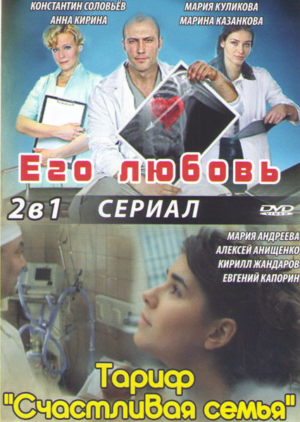 Его любовь (4 серии) / Тариф Счастливая семья на DVD Его любовь (4 серии) / Тариф Счастливая семья на DVD