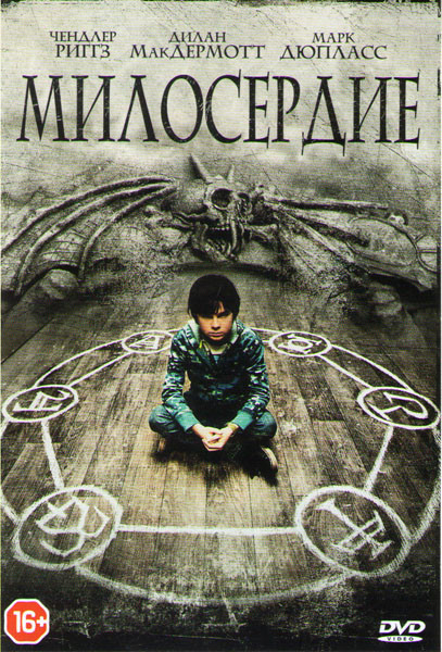 Милосердие на DVD Милосердие на DVD