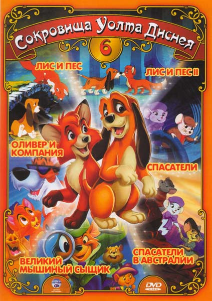 Сокровища Уолта Диснея 6 (Спасатели / Спасатели в Австралии / Оливер и компания / Лис и пес 1,2 / Великий мышиный сыщик) на DVD Сокровища Уолта Диснея 6 (Спасатели / Спасатели в Австралии / Оливер и компания / Лис и пес 1,2 / Великий мышиный сыщик) на DVD