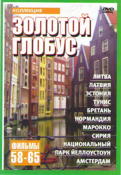 Золотой глобус (58-65 серии) на DVD