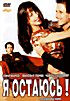 Я остаюсь (реж. Диана Кюри) на DVD Я остаюсь (реж. Диана Кюри) на DVD