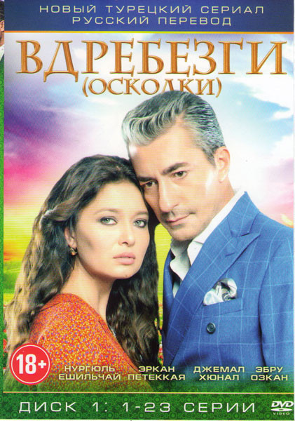 Вдребезги (Осколки) (97 серий) (4 DVD) на DVD