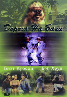 Изображение товара Дорога на Бали