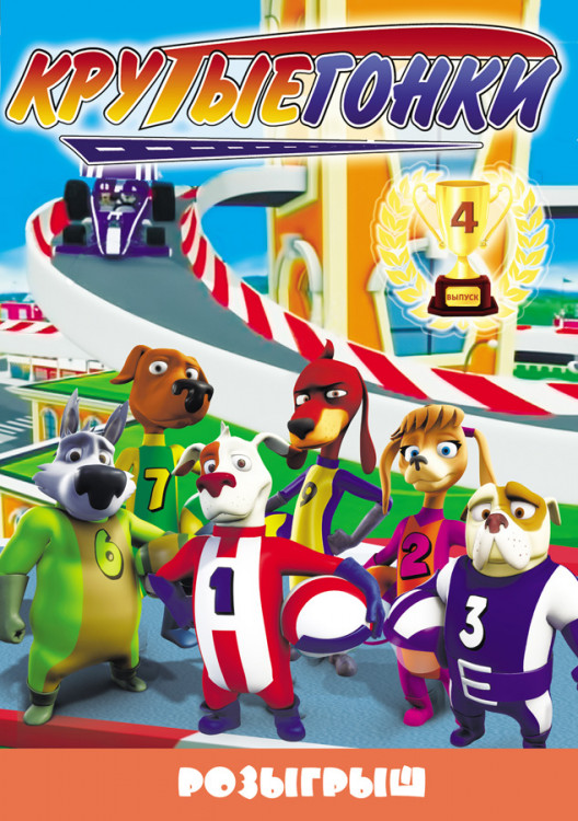 Крутые гонки 4 Выпуск Розыгрыш 3D на DVD