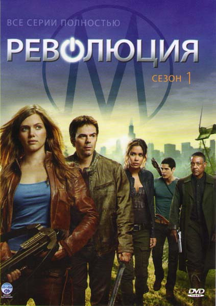 Революция 1 Сезон (20 серий) на DVD Революция 1 Сезон (20 серий) на DVD