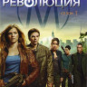 Революция 1 Сезон (20 серий) на DVD Революция 1 Сезон (20 серий) на DVD