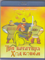Изображение товара Три богатыря Ход конем (Blu-ray)