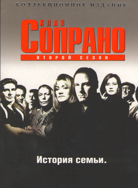 Клан Сопрано 2 Сезон (4 DVD) на DVD Клан Сопрано 2 Сезон (4 DVD) на DVD