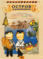Изображение товара Остров капитанов (Остров капитанов / Симулянт / Фантазер / Робинзон Кузя / Кубик)