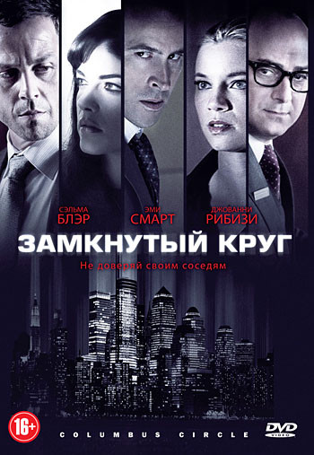 Площадь Колумба (Замкнутый круг) на DVD
