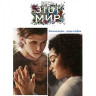 Весь этот мир (Blu-ray)* на Blu-ray Весь этот мир (Blu-ray)* на Blu-ray