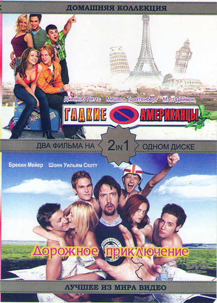 Гадкие американцы / Дорожное приключение на DVD