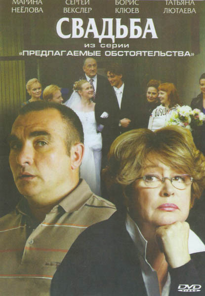 Свадьба Из серии Предлагаемые обстоятельства 2 Часть на DVD Свадьба Из серии Предлагаемые обстоятельства 2 Часть на DVD