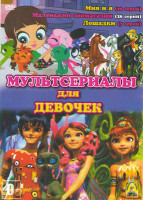 Изображение товара Мультсериалы для девочек 1 (Мия и я (26 серий) / Маленький зоомагазин (26 серий) / Лошадки (7 серий)