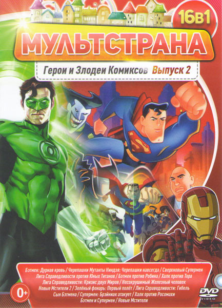 Мультстрана Герои и злодеи комиксов 2 Выпуск (Бэтмен дурная кровь / Черепашки мутанты ниндзя Черепашки навсегда / Сверхновый Супермен / Лига справедли на DVD Мультстрана Герои и злодеи комиксов 2 Выпуск (Бэтмен дурная кровь / Черепашки мутанты ниндзя Черепашки навсегда / Сверхновый Супермен / Лига справедли на DVD