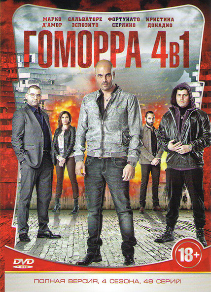 Гоморра 4 Сезона (48 серий) на DVD Гоморра 4 Сезона (48 серий) на DVD